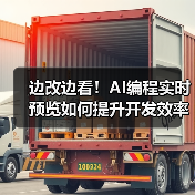 边改边看!AI编程实时预览如何提升开发效率?(图3) 边改边看!AI编程实时预览如何提升开发效率?(图3)