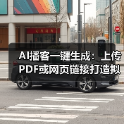AI播客一键生成：上传PDF或网页链接打造拟人双人对话（图2）