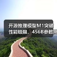 开源推理模型M1突破性能极限，456B参数挑战DeepSeek-R1