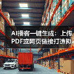 AI播客一键生成：上传PDF或网页链接打造拟人双人对话（图3）