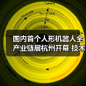 国内首个人形机器人全产业链展杭州开幕 技术前沿抢先看