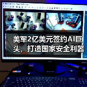 美军2亿美元签约AI巨头,打造国家安全利器(图2) 美军2亿美元签约AI巨头,打造国家安全利器(图2)