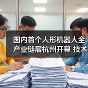 国内首个人形机器人全产业链展杭州开幕 技术前沿抢先看(图4) 国内首个人形机器人全产业链展杭州开幕 技术前沿抢先看(图4)