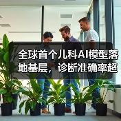 全球首个儿科AI模型落地基层,诊断准确率超主治医师(图3) 全球首个儿科AI模型落地基层,诊断准确率超主治医师(图3)