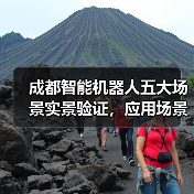 成都智能机器人五大场景实景验证,应用场景全面落地(图2) 成都智能机器人五大场景实景验证,应用场景全面落地(图2)