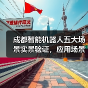 成都智能机器人五大场景实景验证,应用场景全面落地(图3) 成都智能机器人五大场景实景验证,应用场景全面落地(图3)