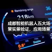成都智能机器人五大场景实景验证,应用场景全面落地(图4) 成都智能机器人五大场景实景验证,应用场景全面落地(图4)