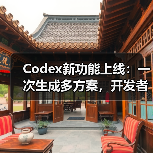 Codex新功能上线:一次生成多方案,开发者效率跃升(图1) Codex新功能上线:一次生成多方案,开发者效率跃升(图1)