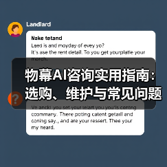 物幕AI咨询实用指南:选购、维护与常见问题解析5步法(图4) 物幕AI咨询实用指南:选购、维护与常见问题解析5步法(图4)