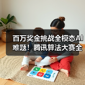 百万奖金挑战全模态AI难题!腾讯算法大赛全球人才集结(图1) 百万奖金挑战全模态AI难题!腾讯算法大赛全球人才集结(图1)
