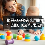 物幕AIAI咨询实用指南：选购、维护与常见问题解析5步解决（图2）