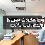 智云网AI咨询选购指南：维护与常见问题全解析2025（图1）