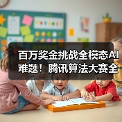 百万奖金挑战全模态AI难题!腾讯算法大赛全球人才集结(图2) 百万奖金挑战全模态AI难题!腾讯算法大赛全球人才集结(图2)