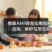物幕AIAI咨询实用指南：选购、维护与常见问题解析5步解决（图4）