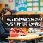 百万奖金挑战全模态AI难题!腾讯算法大赛全球人才集结(图3) 百万奖金挑战全模态AI难题!腾讯算法大赛全球人才集结(图3)