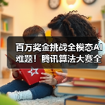 百万奖金挑战全模态AI难题!腾讯算法大赛全球人才集结(图4) 百万奖金挑战全模态AI难题!腾讯算法大赛全球人才集结(图4)
