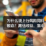 为什么说上行风险同样致命?高估收益、集中押注与踏空焦虑三大陷阱拆解(图1) 为什么说上行风险同样致命?高估收益、集中押注与踏空焦虑三大陷阱拆解(图1)
