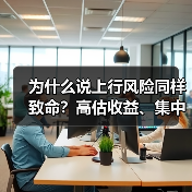 为什么说上行风险同样致命?高估收益、集中押注与踏空焦虑三大陷阱拆解(图4) 为什么说上行风险同样致命?高估收益、集中押注与踏空焦虑三大陷阱拆解(图4)