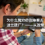 为什么我劝你别急着去波兰建厂?——从政策波动到劳工纠纷的真实风险拆解(图1) 为什么我劝你别急着去波兰建厂?——从政策波动到劳工纠纷的真实风险拆解(图1)