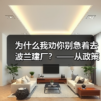 为什么我劝你别急着去波兰建厂?——从政策波动到劳工纠纷的真实风险拆解(图2) 为什么我劝你别急着去波兰建厂?——从政策波动到劳工纠纷的真实风险拆解(图2)
