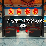 合成革工业污染物排放标准(图1) 合成革工业污染物排放标准(图1)