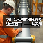 为什么我劝你别急着去波兰建厂?——从政策波动到劳工纠纷的真实风险拆解(图4) 为什么我劝你别急着去波兰建厂?——从政策波动到劳工纠纷的真实风险拆解(图4)