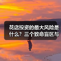 花店投资的最大风险是什么？三个致命盲区与应对框架（图2）