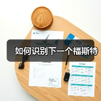 如何识别下一个福斯特（图1）