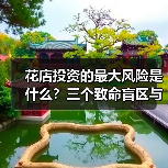 花店投资的最大风险是什么？三个致命盲区与应对框架（图4）