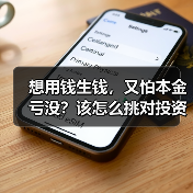 想用钱生钱,又怕本金亏没?该怎么挑对投资工具不踩雷?(图3) 想用钱生钱,又怕本金亏没?该怎么挑对投资工具不踩雷?(图3)