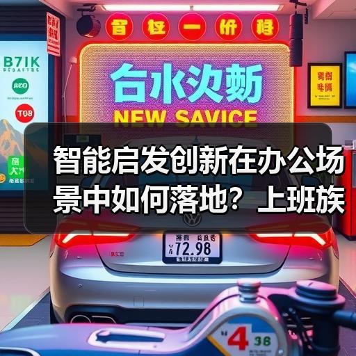 智能启发创新在办公场景中如何落地？上班族效率提升实操拆解