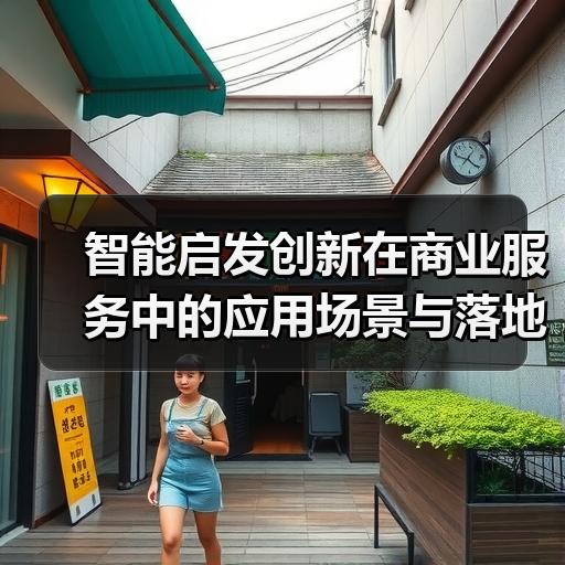 智能启发创新在商业服务中的应用场景与落地方法
