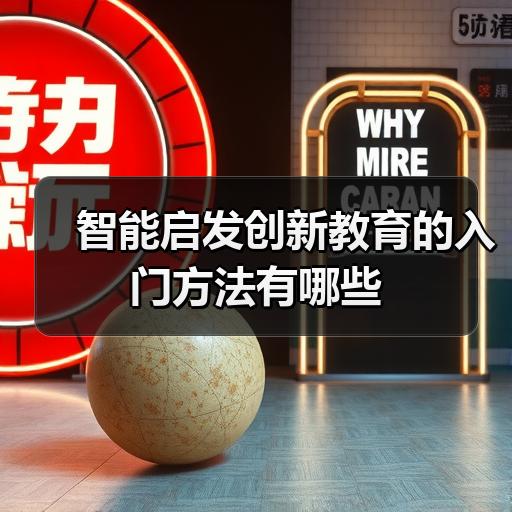智能启发创新教育的入门方法有哪些