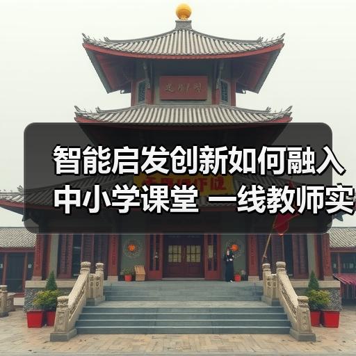 智能启发创新如何融入中小学课堂 一线教师实操经验分享