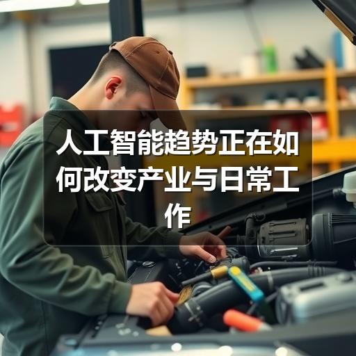 人工智能趋势正在如何改变产业与日常工作