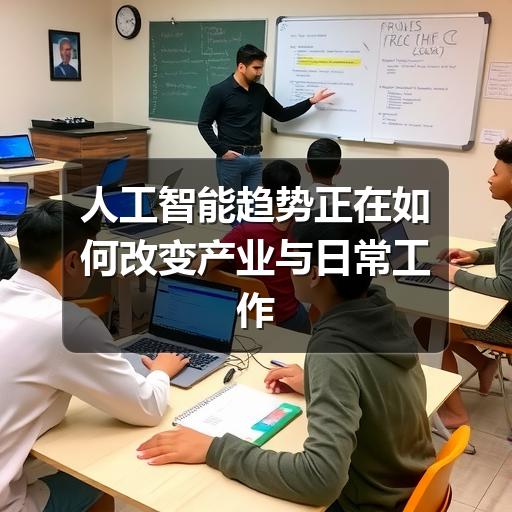 人工智能趋势正在如何改变产业与日常工作