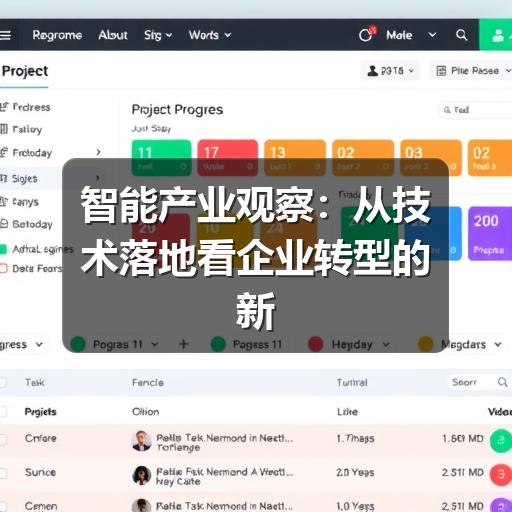 智能产业观察:从技术落地看企业转型的新方向