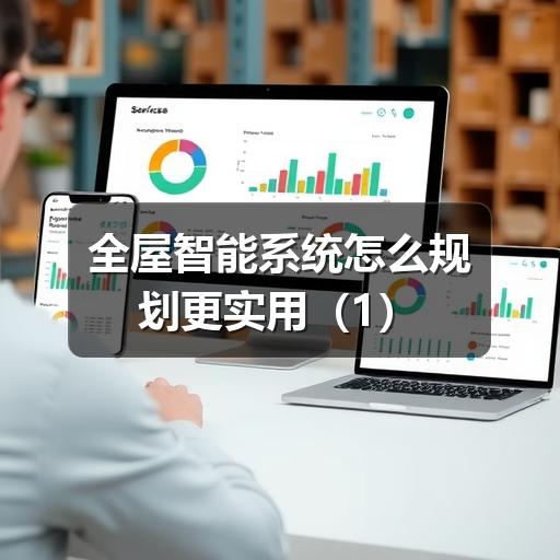 全屋智能系统怎么规划更实用(1)